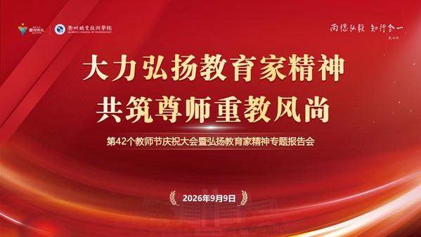 我校举办第42个教师节庆祝大会...