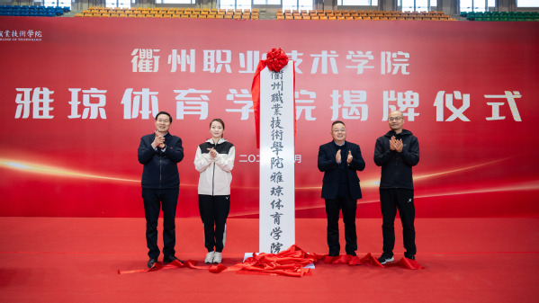 衢职院成立雅琼体育学院，聘任奥...