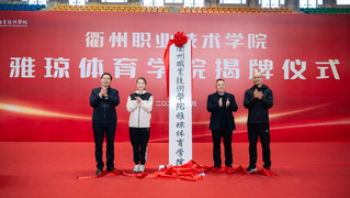衢职院成立雅琼体育学院，聘任奥...